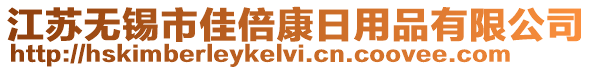 江蘇無(wú)錫市佳倍康日用品有限公司