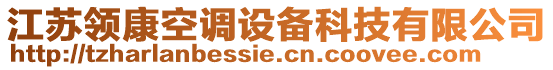 江蘇領(lǐng)康空調(diào)設(shè)備科技有限公司