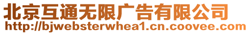 北京互通無(wú)限廣告有限公司