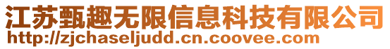 江蘇甄趣無限信息科技有限公司