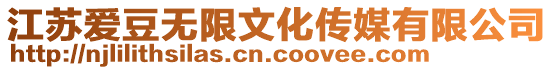 江蘇愛豆無限文化傳媒有限公司