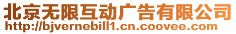 北京無限互動廣告有限公司