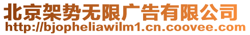 北京架勢無限廣告有限公司