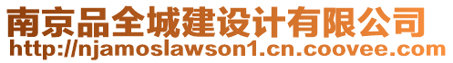 南京品全城建設(shè)計(jì)有限公司