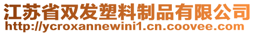 江蘇省雙發塑料制品有限公司