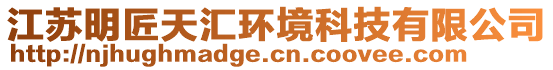 江蘇明匠天匯環(huán)境科技有限公司