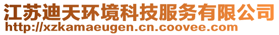 江蘇迪天環(huán)境科技服務(wù)有限公司