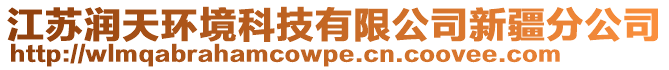 江苏润天环境科技有限公司新疆分公司