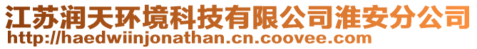 江蘇潤天環(huán)境科技有限公司淮安分公司