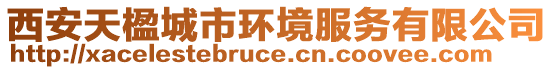 西安天楹城市環(huán)境服務(wù)有限公司