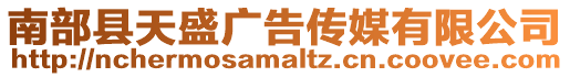 南部縣天盛廣告?zhèn)髅接邢薰? style=