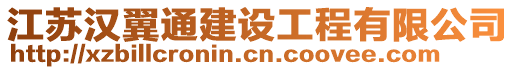 江蘇漢翼通建設(shè)工程有限公司