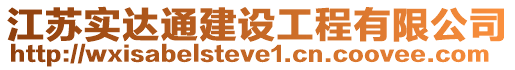 江蘇實(shí)達(dá)通建設(shè)工程有限公司