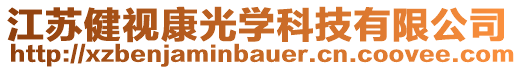 江蘇健視康光學(xué)科技有限公司