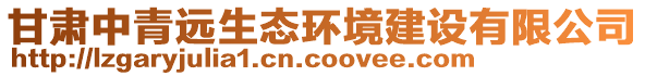 甘肅中青遠(yuǎn)生態(tài)環(huán)境建設(shè)有限公司