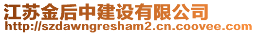 江蘇金后中建設(shè)有限公司