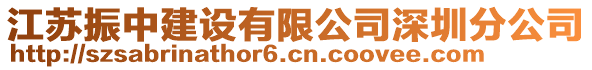 江蘇振中建設(shè)有限公司深圳分公司