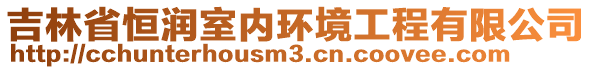 吉林省恒潤室內(nèi)環(huán)境工程有限公司