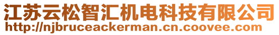 江蘇云松智匯機(jī)電科技有限公司