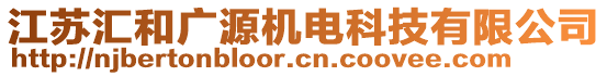 江蘇匯和廣源機(jī)電科技有限公司