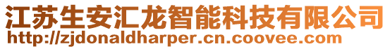 江蘇生安匯龍智能科技有限公司