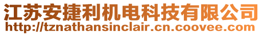 江蘇安捷利機電科技有限公司