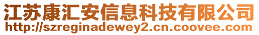 江苏康汇安信息科技有限公司