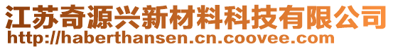 江蘇奇源興新材料科技有限公司