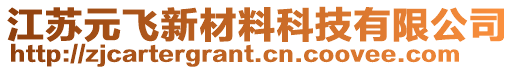 江蘇元飛新材料科技有限公司