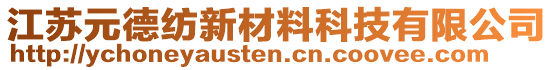 江蘇元德紡新材料科技有限公司