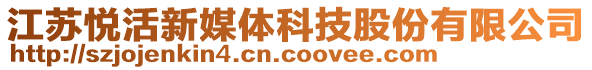 江蘇悅活新媒體科技股份有限公司