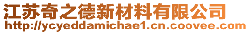 江蘇奇之德新材料有限公司