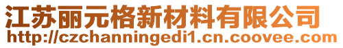 江蘇麗元格新材料有限公司