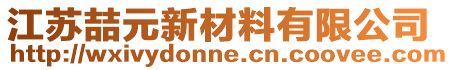 江蘇喆元新材料有限公司