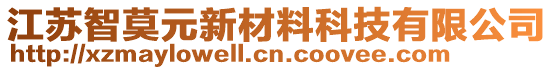 江蘇智莫元新材料科技有限公司