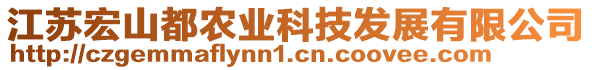 江蘇宏山都農(nóng)業(yè)科技發(fā)展有限公司