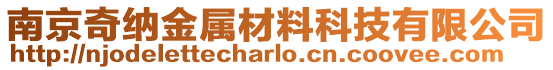 南京奇納金屬材料科技有限公司