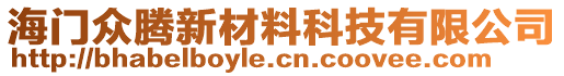 海門眾騰新材料科技有限公司