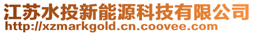 江蘇水投新能源科技有限公司