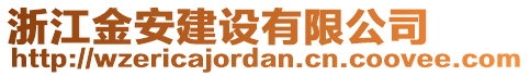 浙江金安建設(shè)有限公司