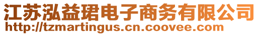 江蘇泓益珺電子商務(wù)有限公司