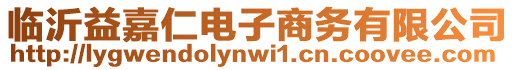 臨沂益嘉仁電子商務(wù)有限公司