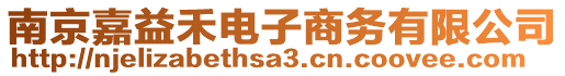 南京嘉益禾電子商務(wù)有限公司