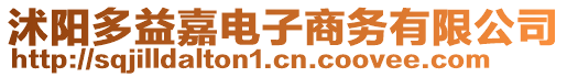 沭陽多益嘉電子商務(wù)有限公司