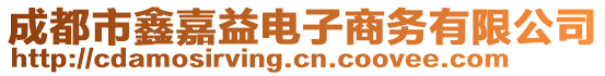 成都市鑫嘉益電子商務(wù)有限公司