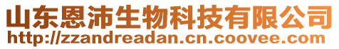 山東恩沛生物科技有限公司