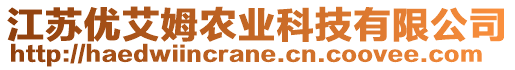 江蘇優(yōu)艾姆農(nóng)業(yè)科技有限公司