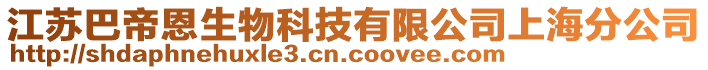 江蘇巴帝恩生物科技有限公司上海分公司