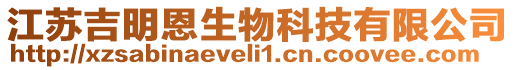 江蘇吉明恩生物科技有限公司