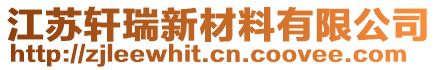 江蘇軒瑞新材料有限公司